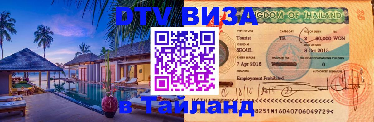 Сколько стоит виза DTV в Тайланд Джакарта 